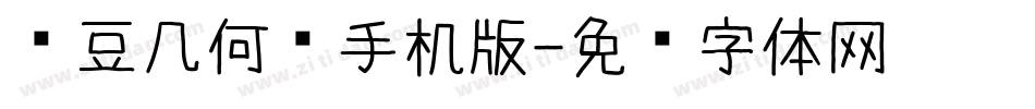 红豆几何简手机版字体转换
