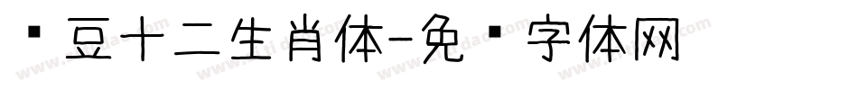 红豆十二生肖体字体转换