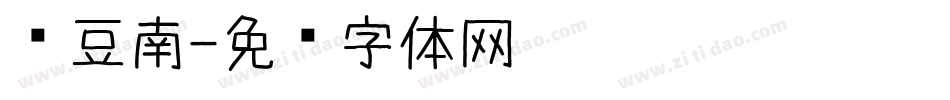红豆南字体转换