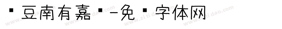 红豆南有嘉鱼字体转换