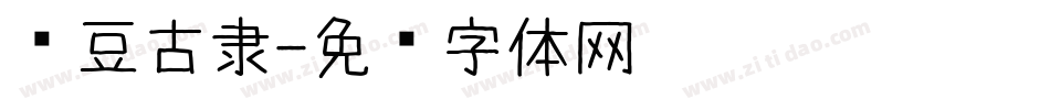 红豆古隶字体转换