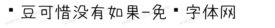 红豆可惜没有如果字体转换