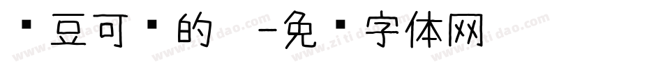红豆可爱的你字体转换