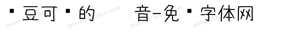 红豆可爱的你拼音字体转换