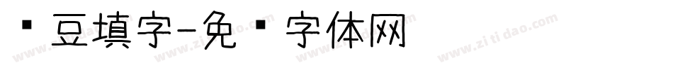 红豆填字字体转换