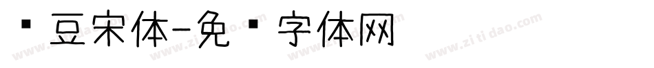 红豆宋体字体转换