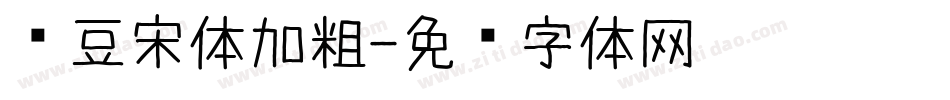红豆宋体加粗字体转换