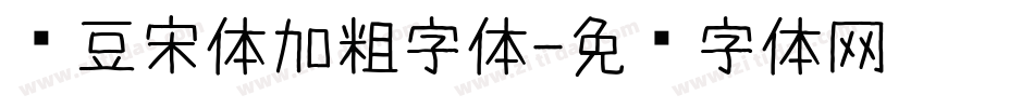 红豆宋体加粗字体字体转换
