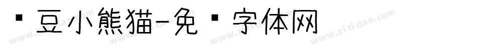 红豆小熊猫字体转换