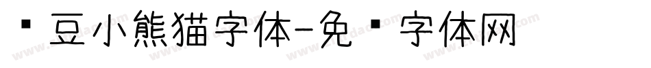 红豆小熊猫字体字体转换