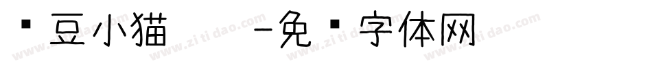 红豆小猫咪咪字体转换