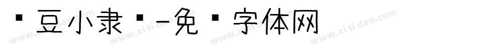 红豆小隶书字体转换