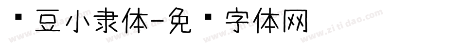 红豆小隶体字体转换