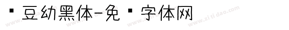 红豆幼黑体字体转换