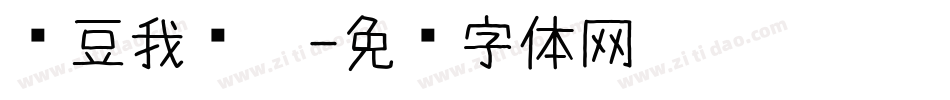 红豆我爱你字体转换