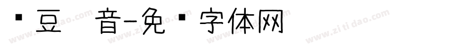 红豆拼音字体转换