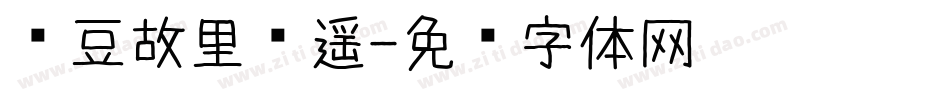 红豆故里书遥字体转换