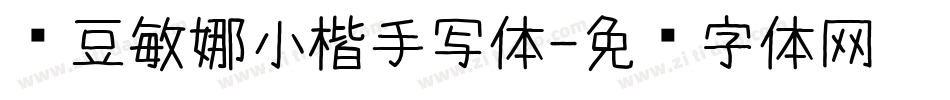 红豆敏娜小楷手写体字体转换