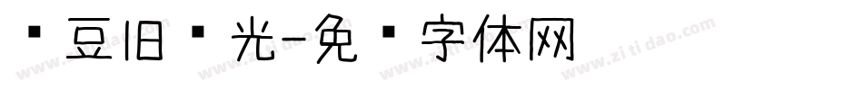 红豆旧时光字体转换