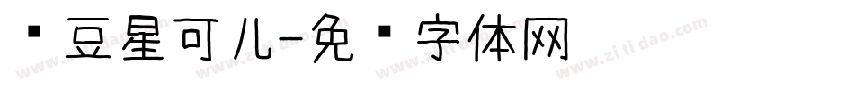 红豆星可儿字体转换