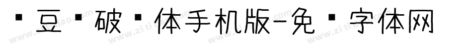 红豆杀破风体手机版字体转换