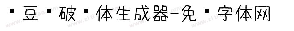 红豆杀破风体生成器字体转换