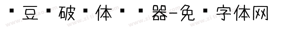 红豆杀破风体转换器字体转换
