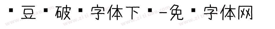 红豆杀破风字体下载字体转换