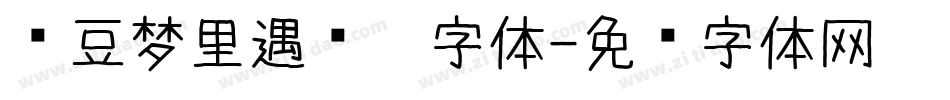 红豆梦里遇见你字体字体转换