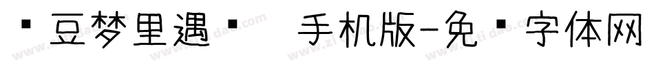 红豆梦里遇见你手机版字体转换