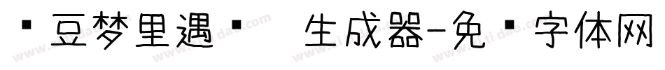 红豆梦里遇见你生成器字体转换