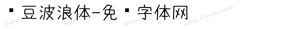 红豆波浪体字体转换