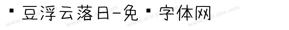 红豆浮云落日字体转换