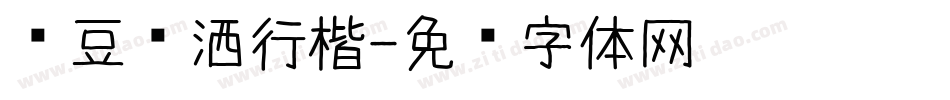 红豆潇洒行楷字体转换