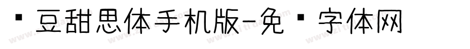 红豆甜思体手机版字体转换