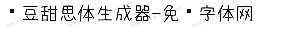 红豆甜思体生成器字体转换