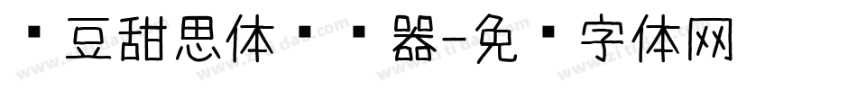 红豆甜思体转换器字体转换