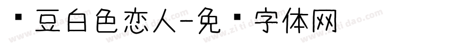 红豆白色恋人字体转换