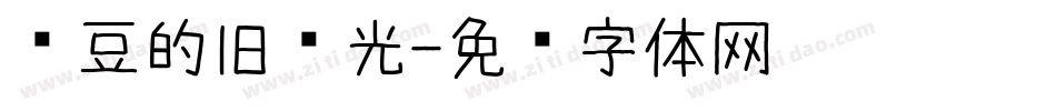 红豆的旧时光字体转换