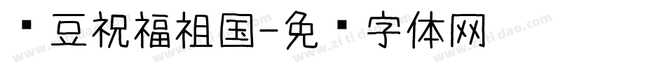 红豆祝福祖国字体转换
