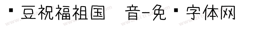红豆祝福祖国拼音字体转换