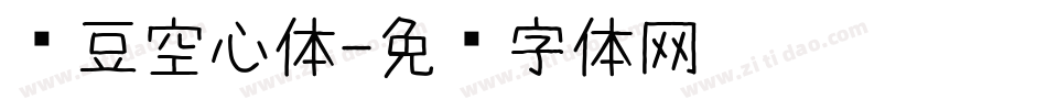 红豆空心体字体转换