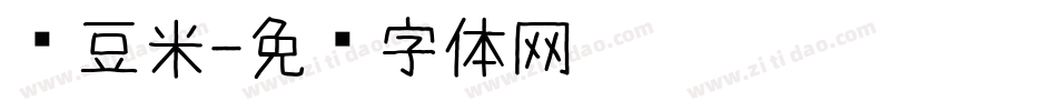 红豆米字体转换
