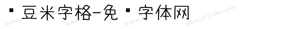 红豆米字格字体转换