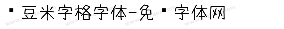 红豆米字格字体字体转换