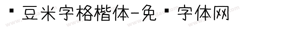 红豆米字格楷体字体转换