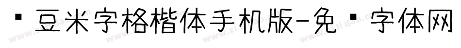 红豆米字格楷体手机版字体转换
