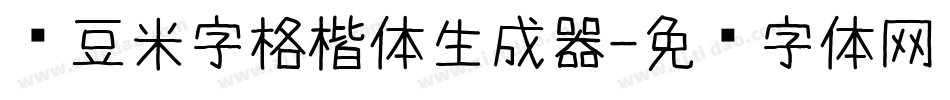 红豆米字格楷体生成器字体转换