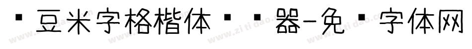 红豆米字格楷体转换器字体转换