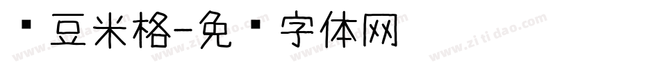 红豆米格字体转换